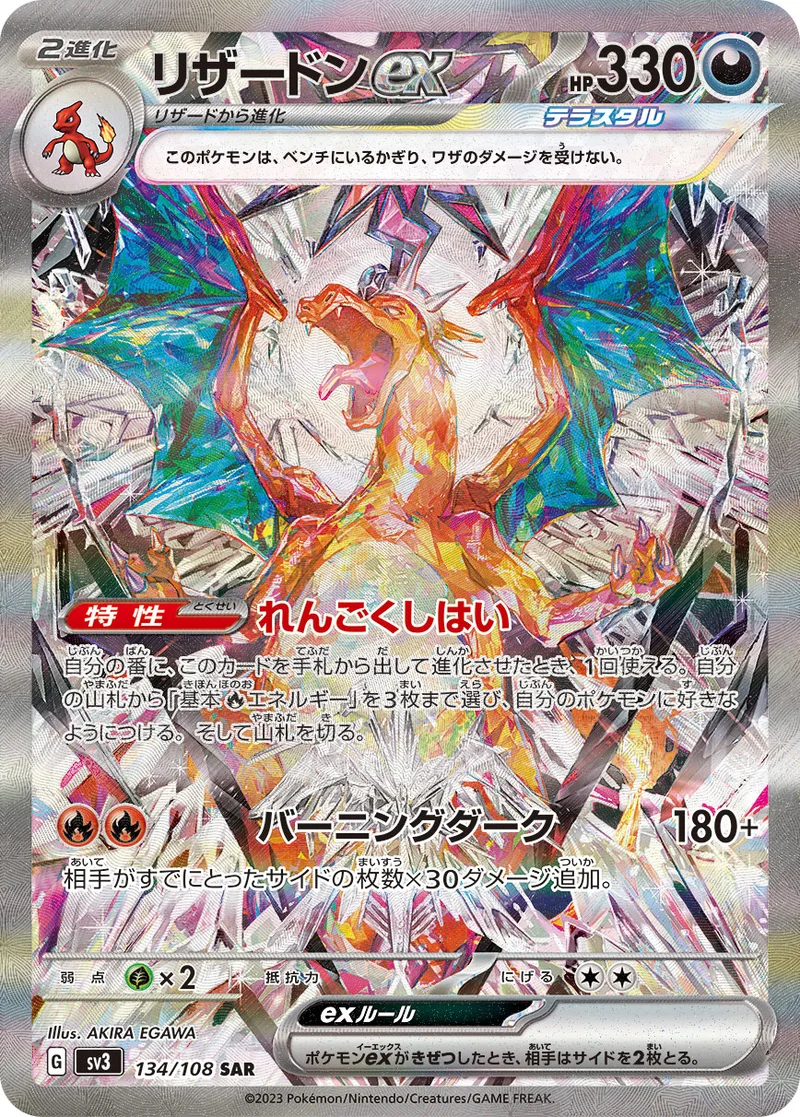 リザードンex (SV3 134/108)