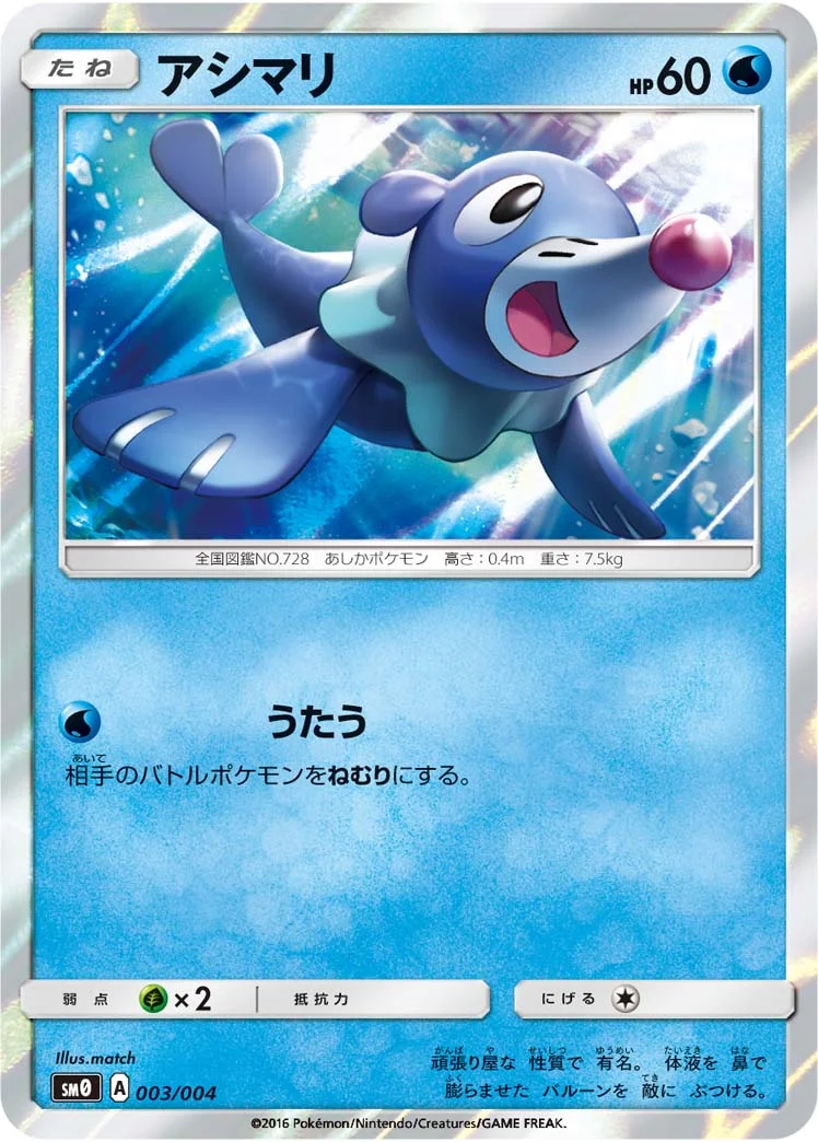 アシマリ (SM0 003/004)