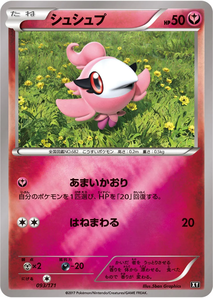 シュシュプ (XY 093/171)