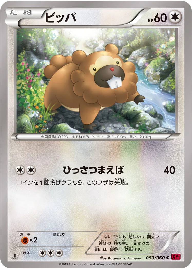ビッパ (XY1-By 050/060)