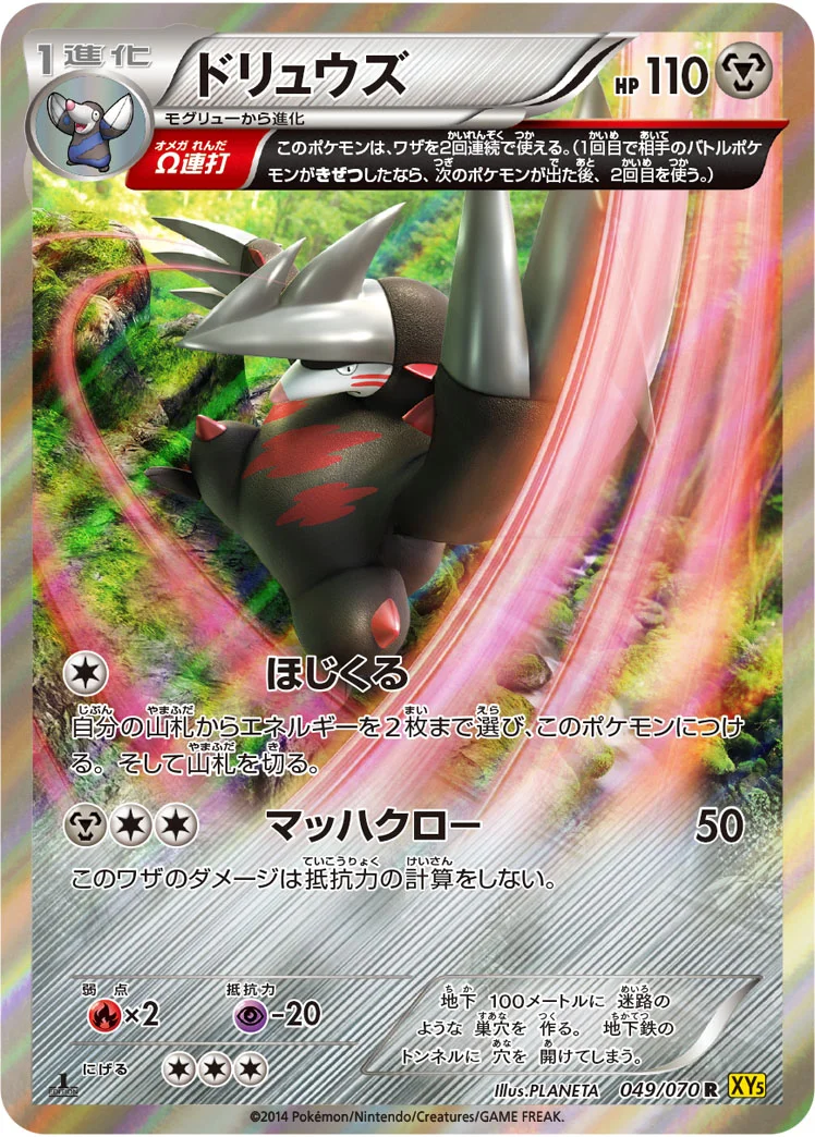 ドリュウズ (XY5-Bg 049/070)