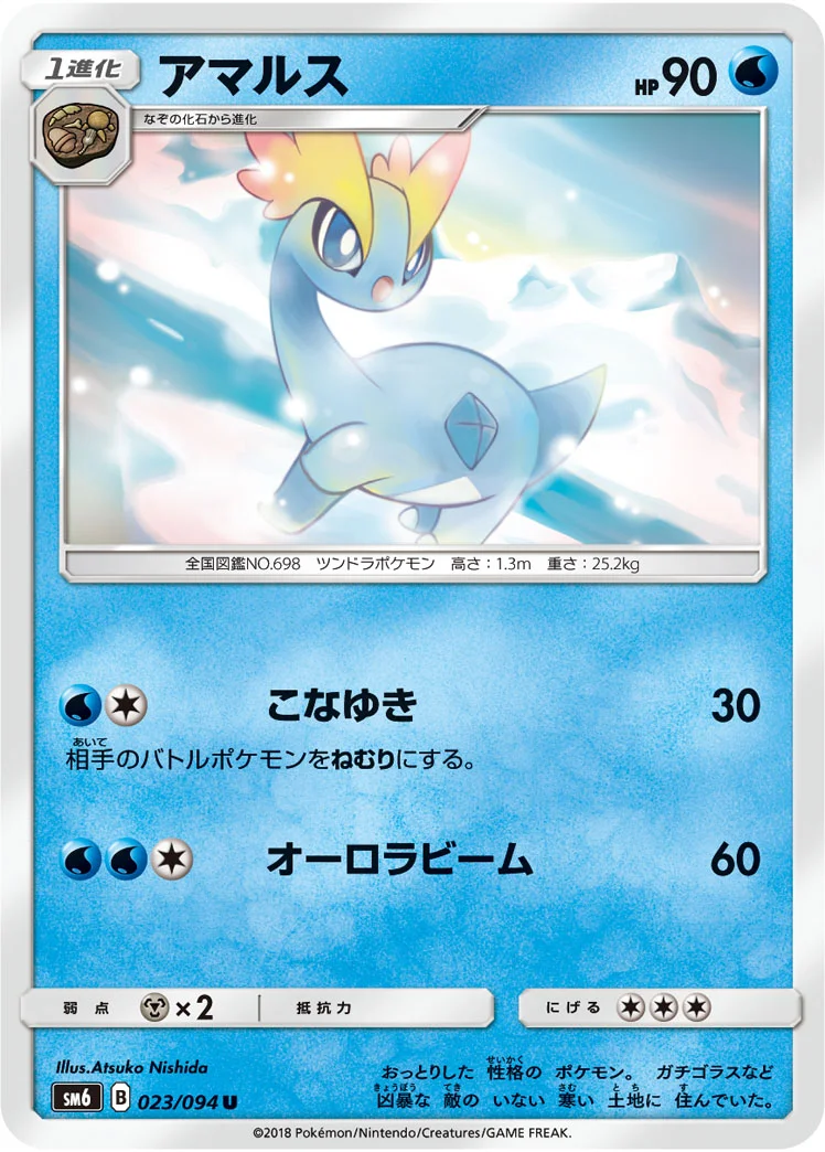 アマルス (SM6 023/094)