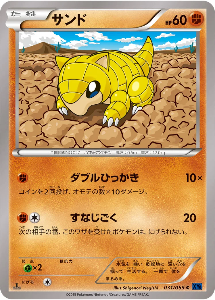 サンド (XY8-Bb 031/059)