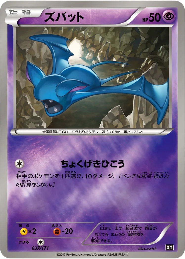 ズバット (XY 037/171)