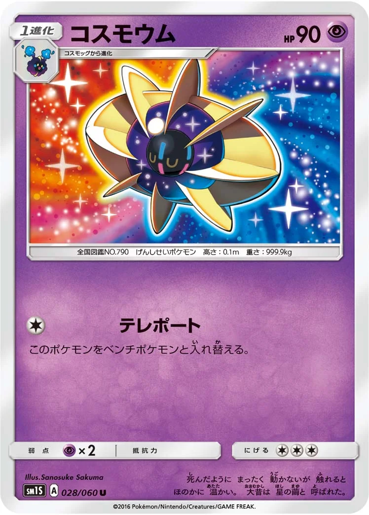 コスモウム (SM1S 028/060)