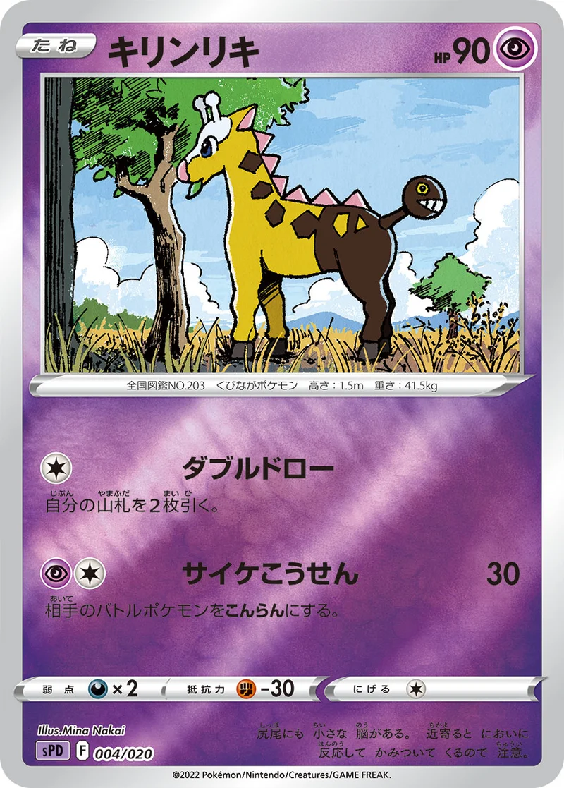 キリンリキ (SPD 004/020)