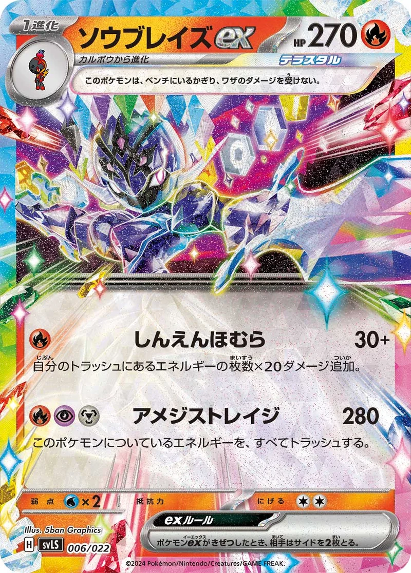 ソウブレイズex (SVLS 006/022)