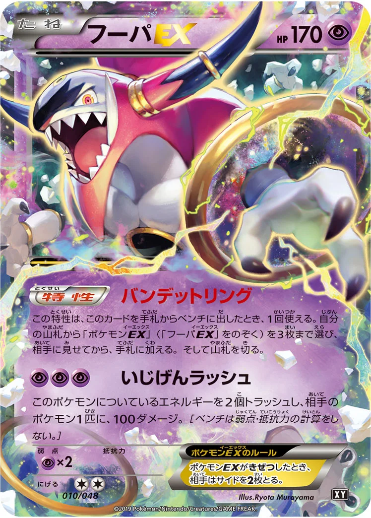 フーパEX (XY 010/048)