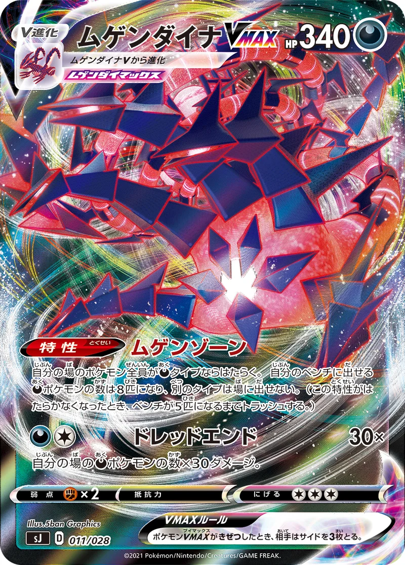 ムゲンダイナVMAX (SJ 011/028)