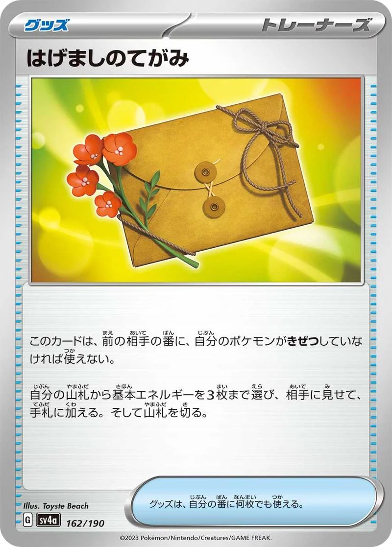 はげましのてがみ (SV4a 162/190)