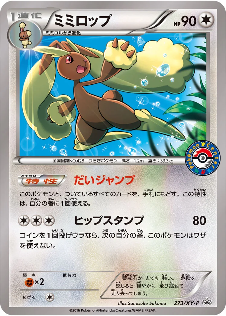 ミミロップ (XYP 273/XY-P)