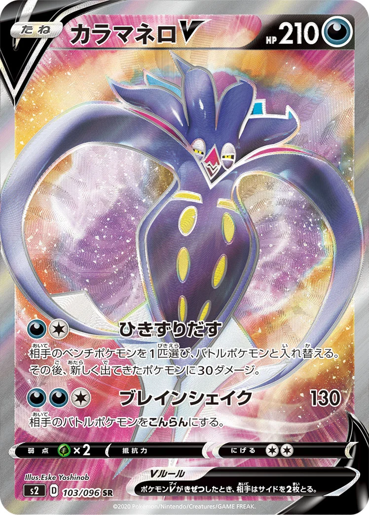 カラマネロV (S2 103/096)
