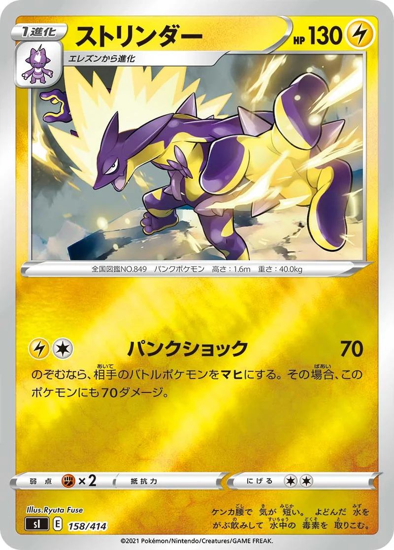 ストリンダー (SI 158/414)