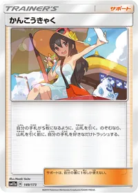 かんこうきゃく (SM12a 149/173)