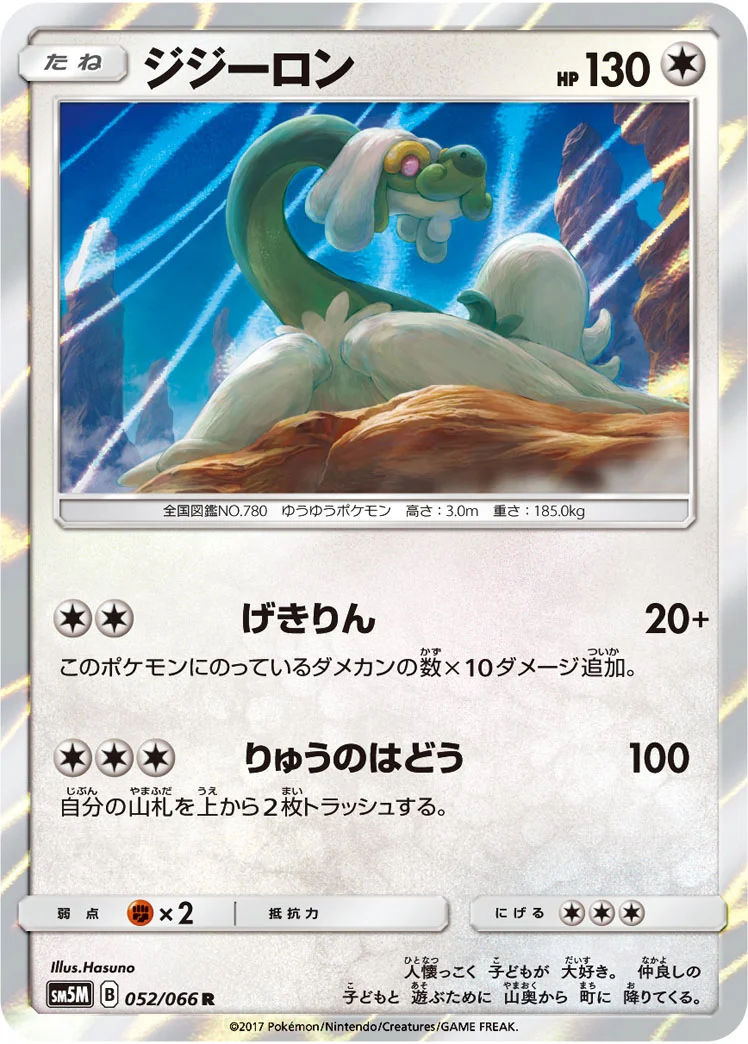 ジジーロン (SM5M 052/066)