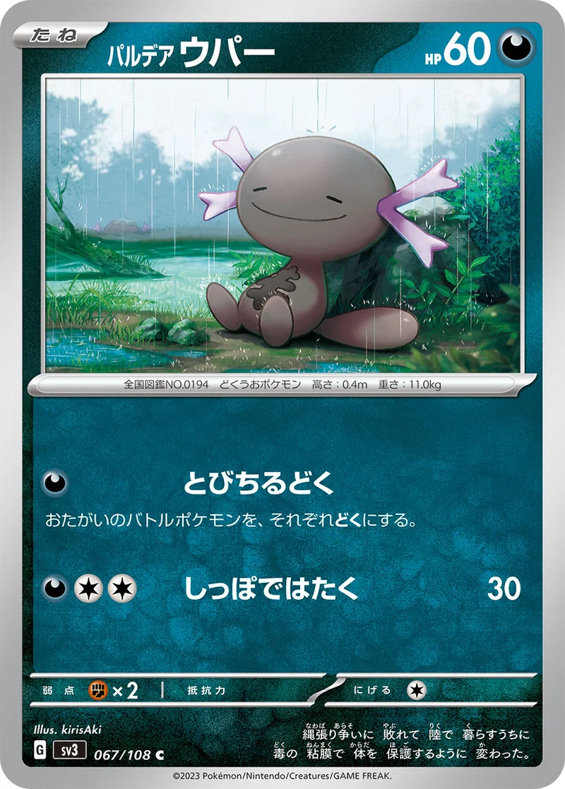 パルデア ウパー (SV3 067/108)