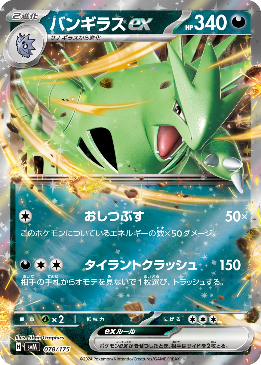 バンギラスex FRONT