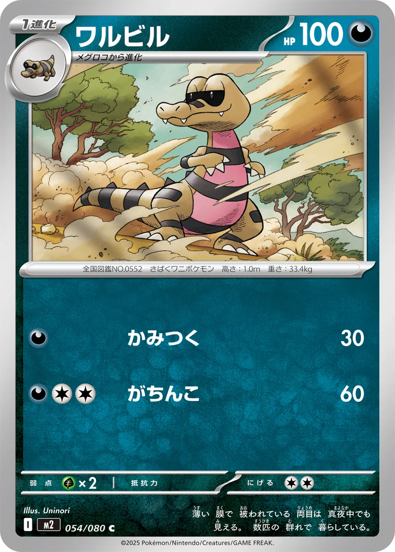 ワルビル (M2 054/080)