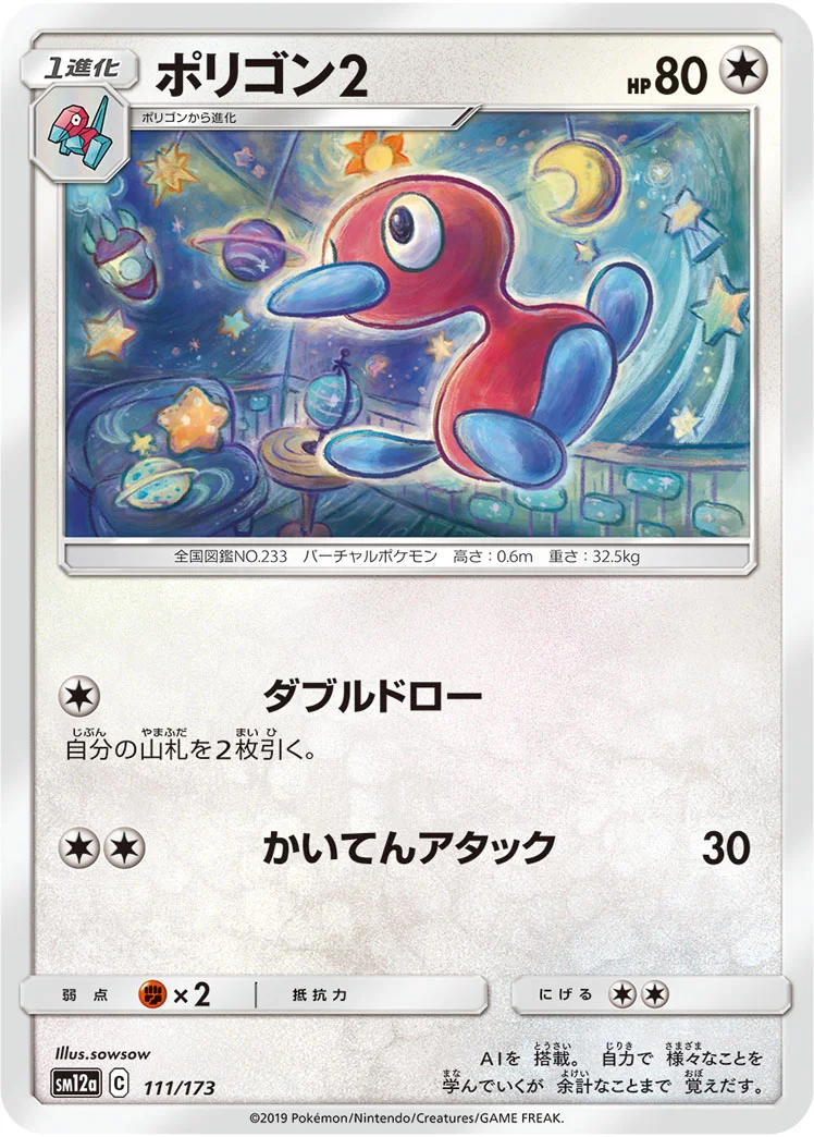 ポリゴン2 (SM12a 111/173)