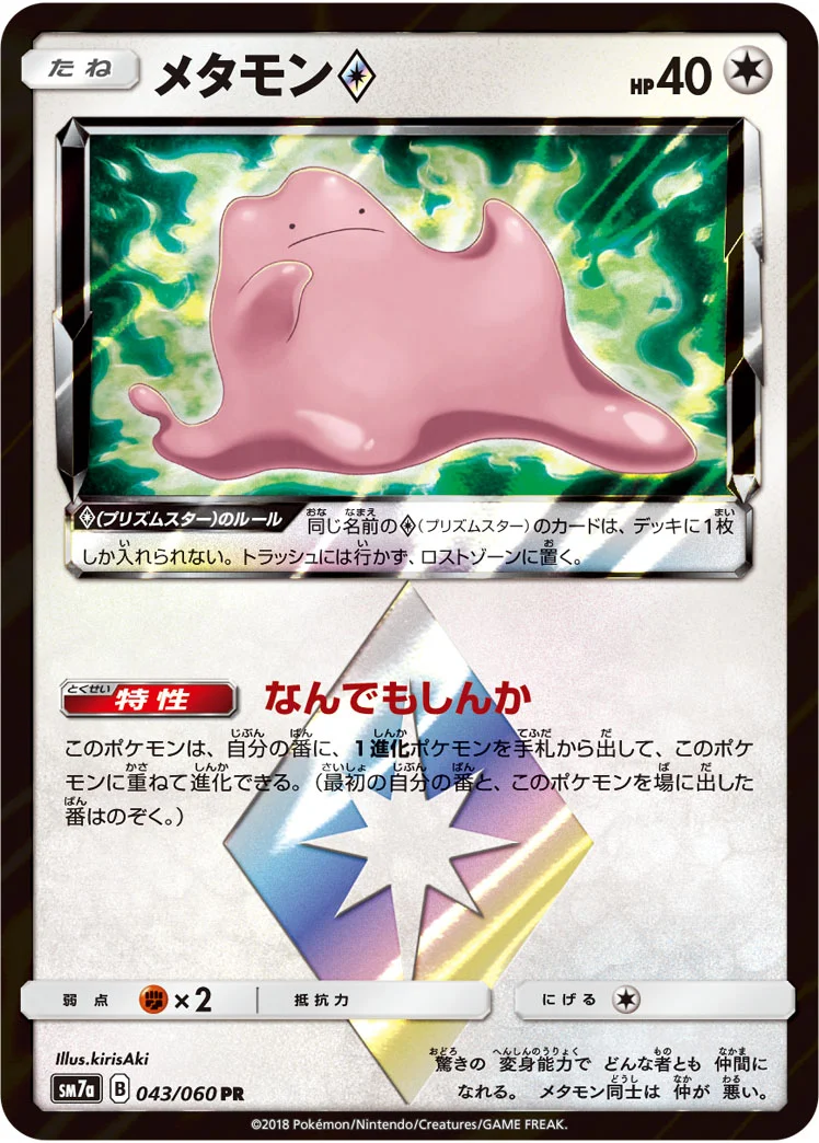 メタモン プリズムスター (SM7a 043/060)