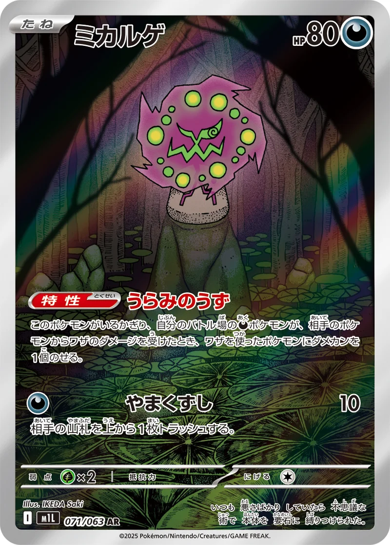 ミカルゲ (M1L 071/063)
