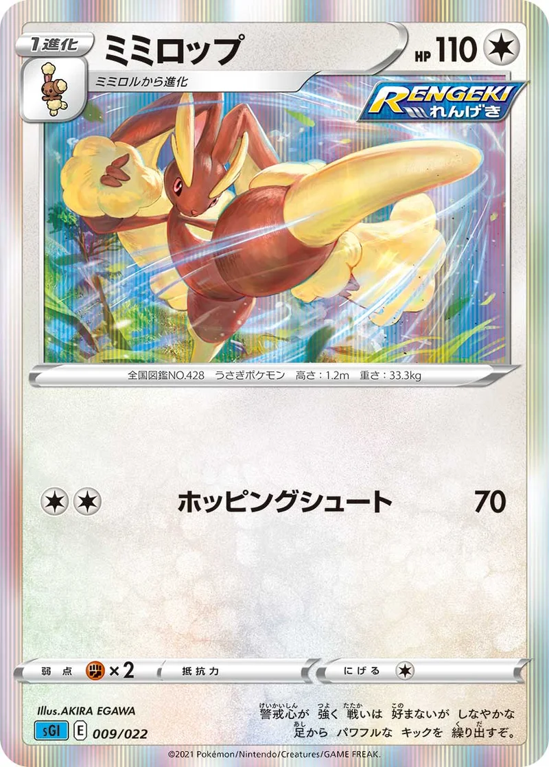 ミミロップ (SGI 009/022)
