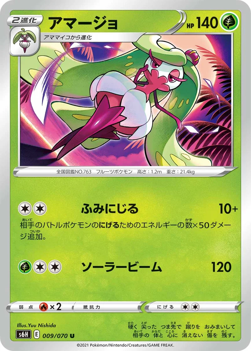 アマージョ (S6H 009/070)
