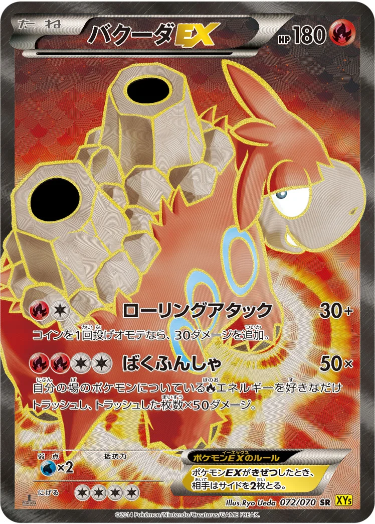バクーダEX (XY5-Bg 072/070)