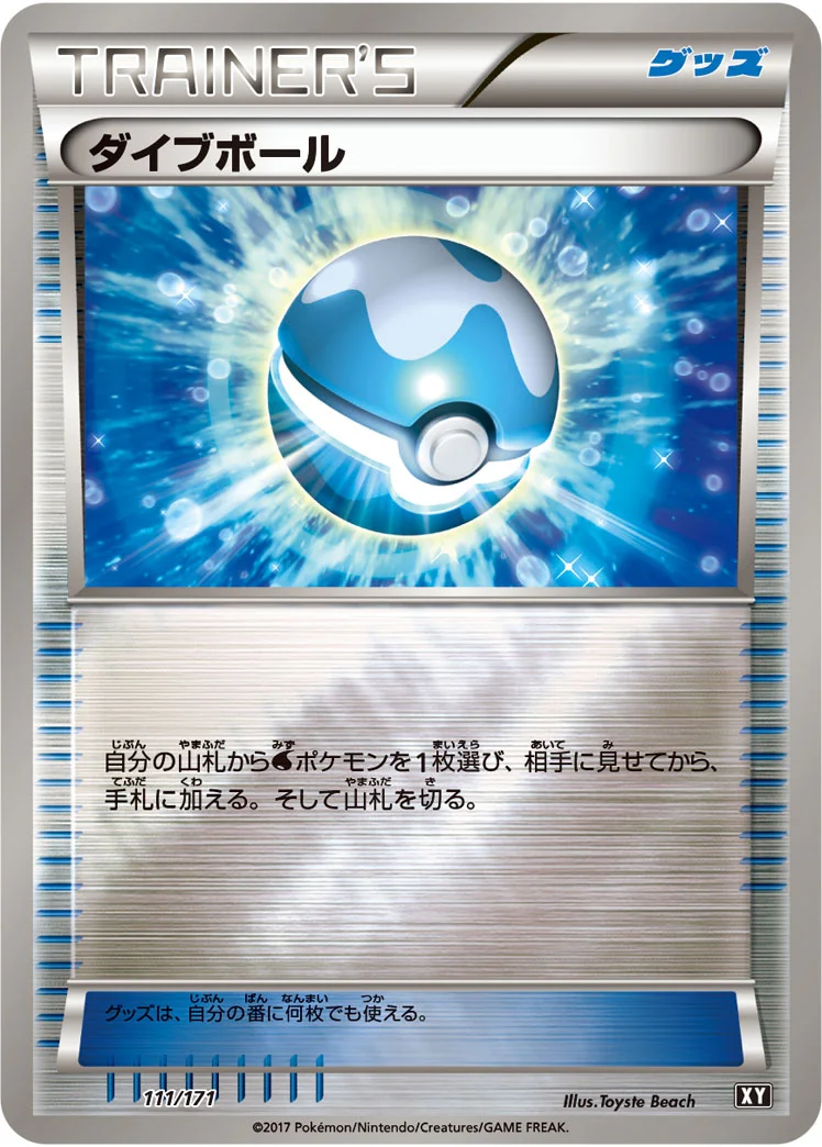 ダイブボール (XY 111/171)