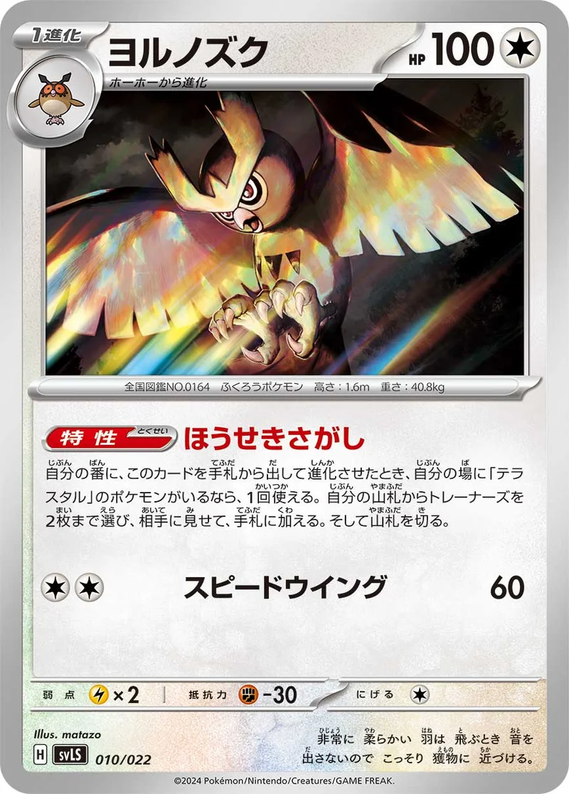 ヨルノズク (SVLS 010/022)