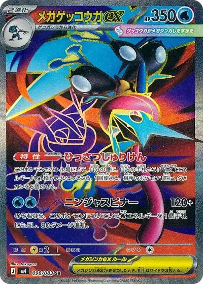 メガゲッコウガex (M4 098/083)