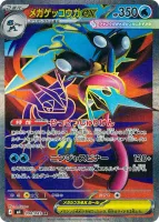 メガゲッコウガex (M4 098/083) - SR