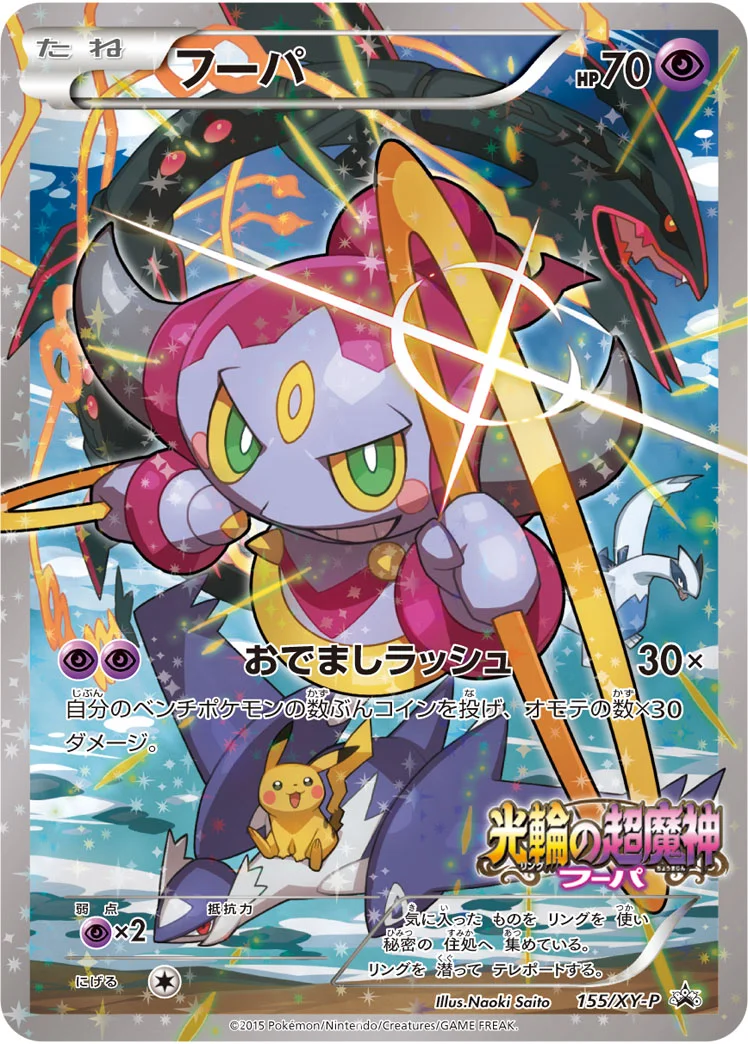 フーパ (XYP 155/XY-P)