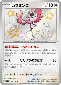カラミンゴ (SV4a 319/190) - S