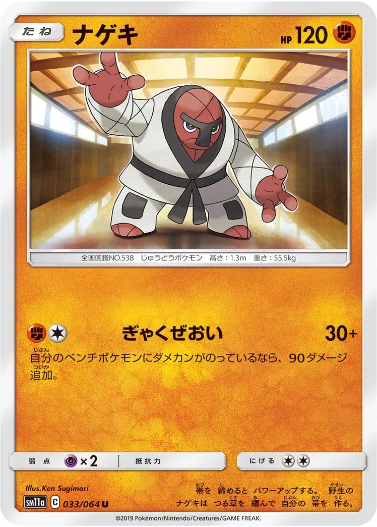 ナゲキ (SM11a 033/064)