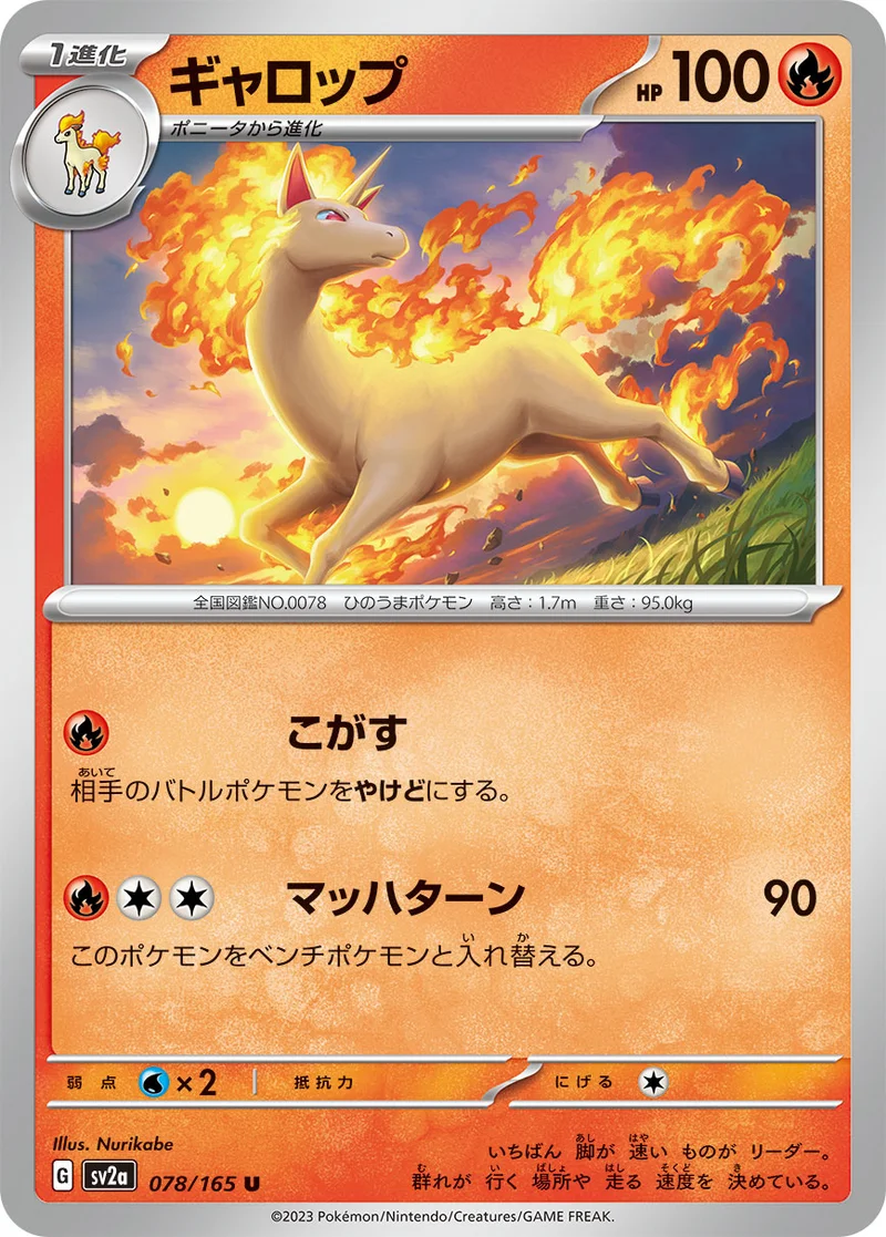 ギャロップ (SV2a 078/165)
