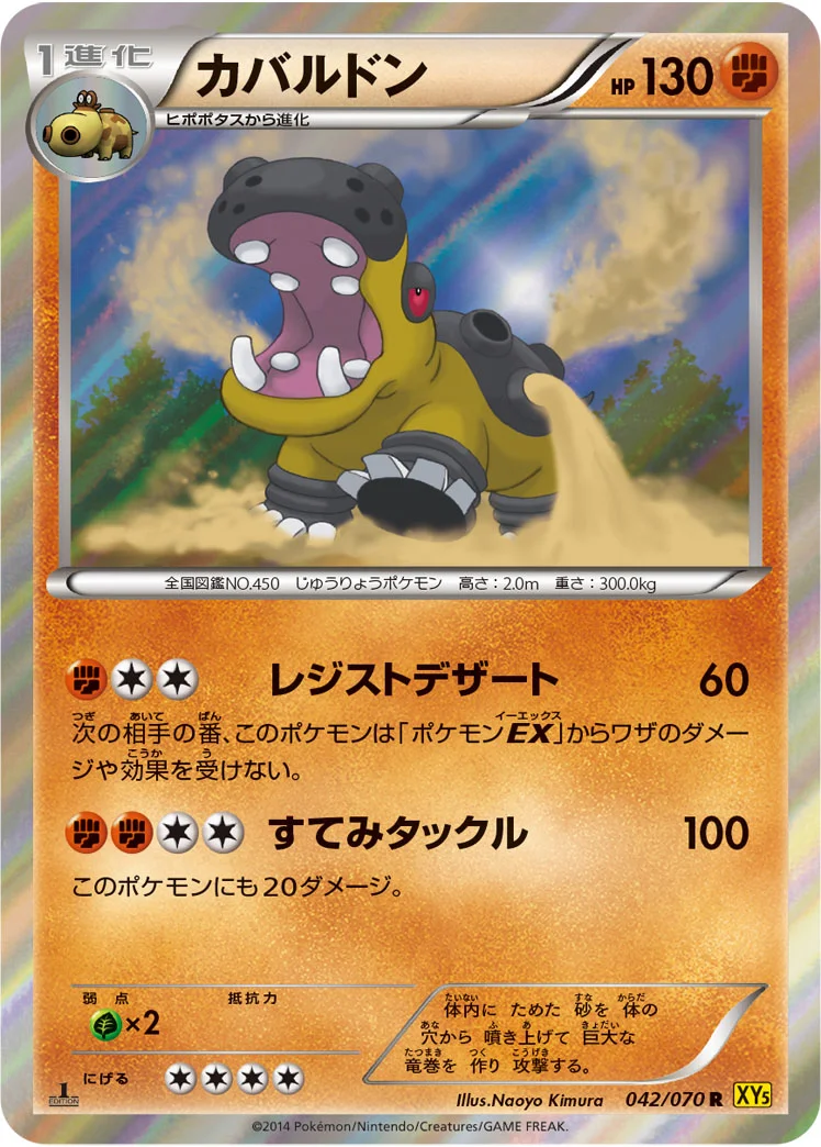 カバルドン (XY5-Bg 042/070)