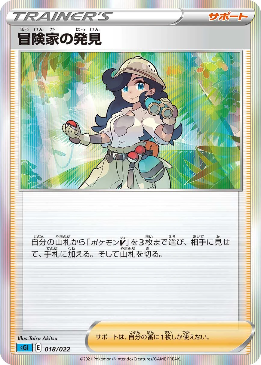 冒険家の発見 FRONT