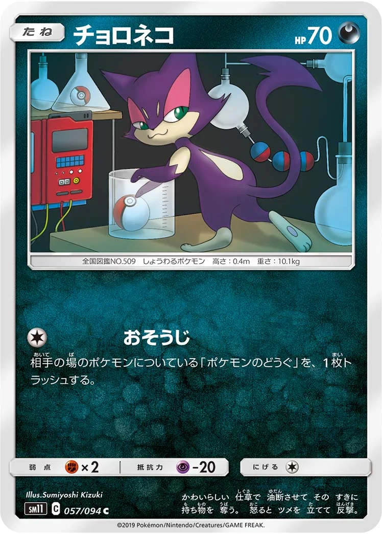 チョロネコ (SM11 057/094)