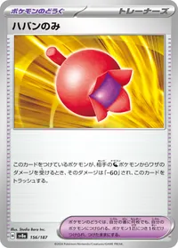 ハバンのみ (SV8a 156/187)