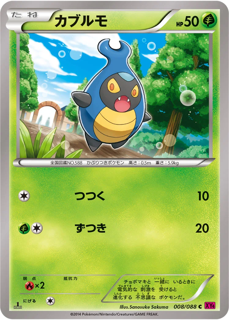 カブルモ (XY4 008/088)