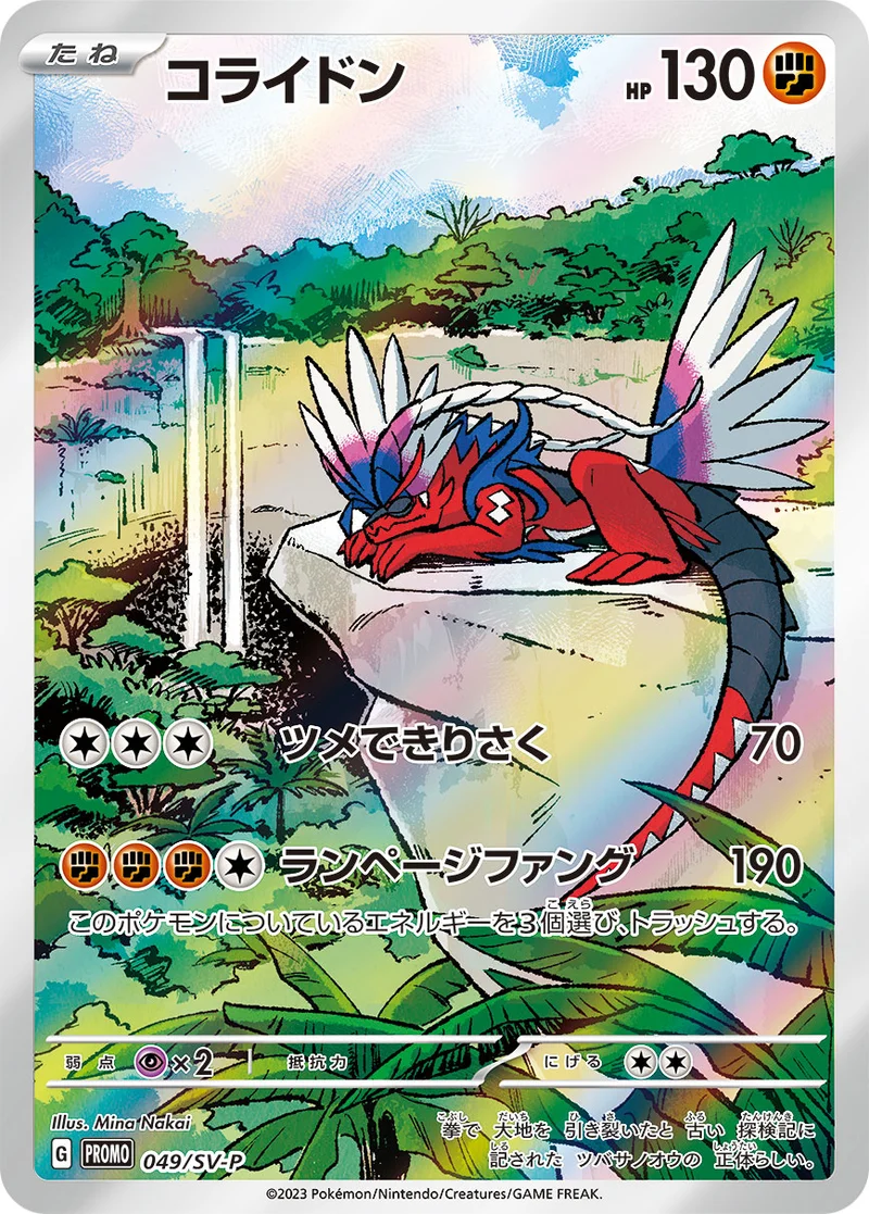 コライドン (SV-P 049/SV-P)