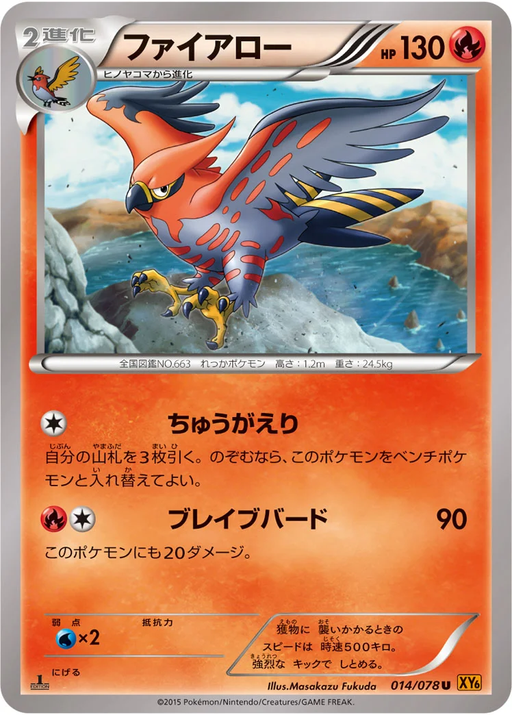 ファイアロー (XY6-B 014/078)
