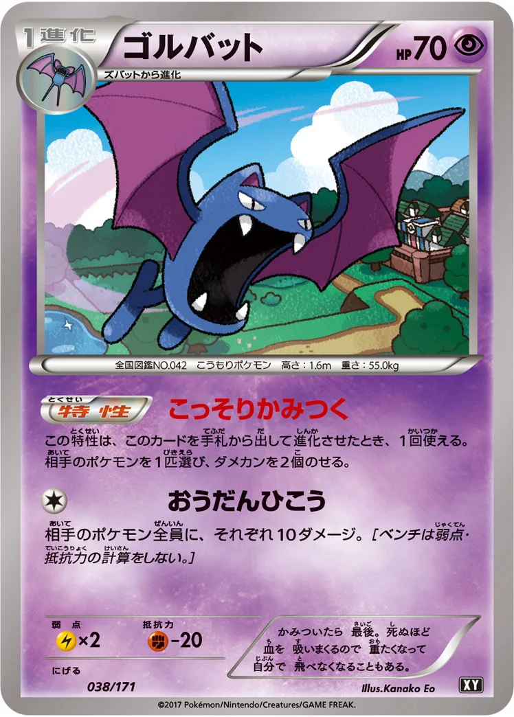 ゴルバット (XY 038/171)