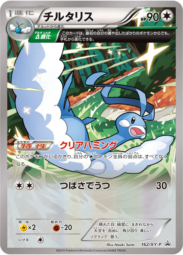 チルタリス (XYP 162/XY-P)
