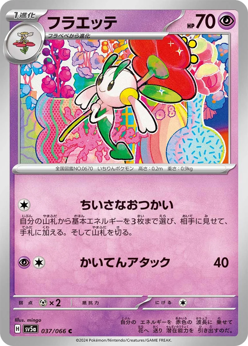 フラエッテ (SV5a 037/066)
