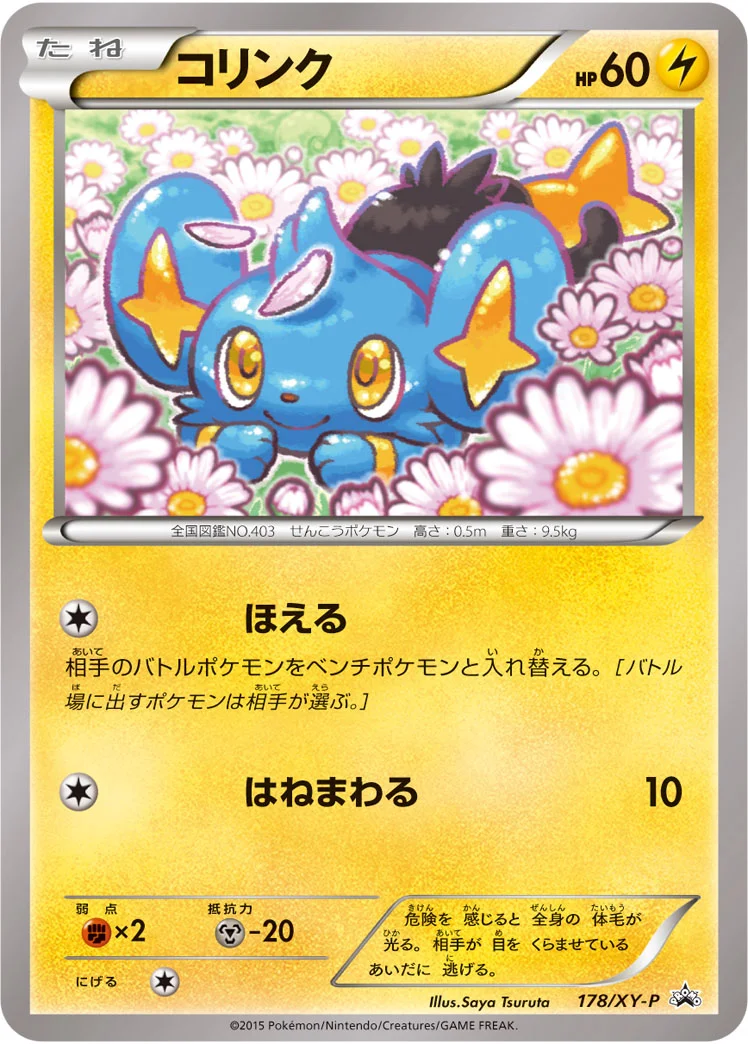 コリンク (XYP 178/XY-P)