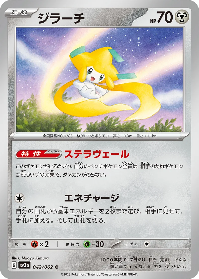 ジラーチ (SV3a 042/062)