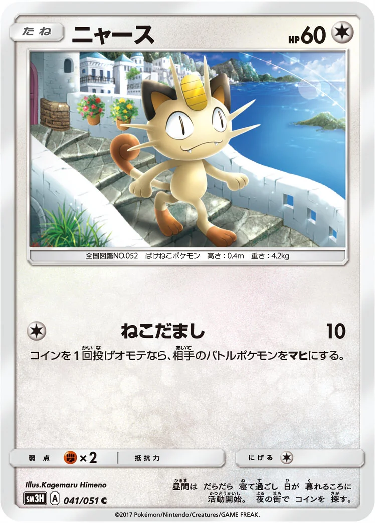 ニャース (SM3H 041/051)