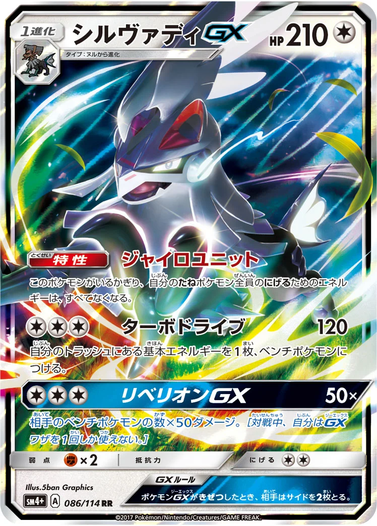 シルヴァディGX (SM4p 086/114)
